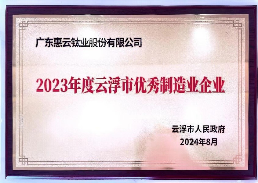 惠云钛业：回望二十载成就斐然，高质量发展铸就未来