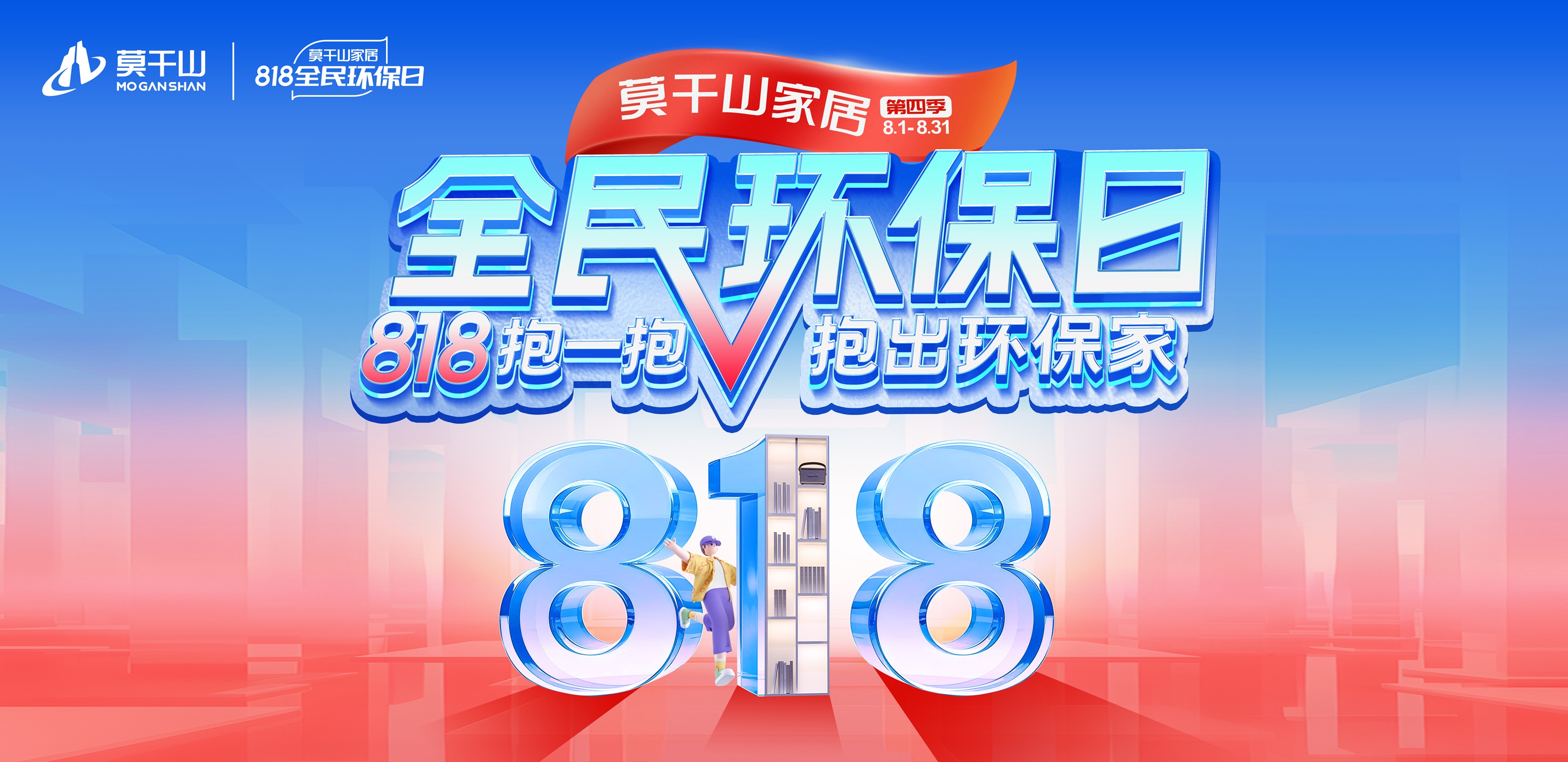 莫干山家居818全民环保日，以“情感升维”重构人居价值体系