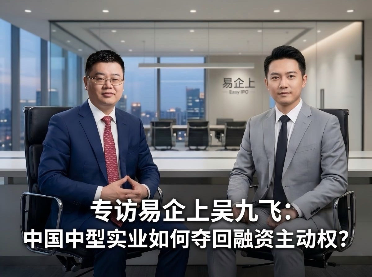 专访易企上吴九飞:中国中型实业如何夺回融资主动权?