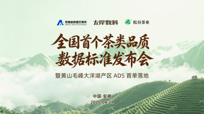 全国首个农产品数据标准在皖发布,黄山毛峰大洋湖产区成为 ADS 首单